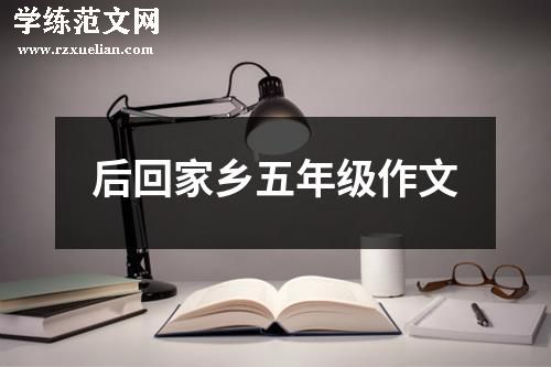 后回家乡五年级作文