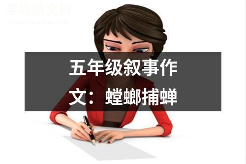 五年级叙事作文：螳螂捕蝉