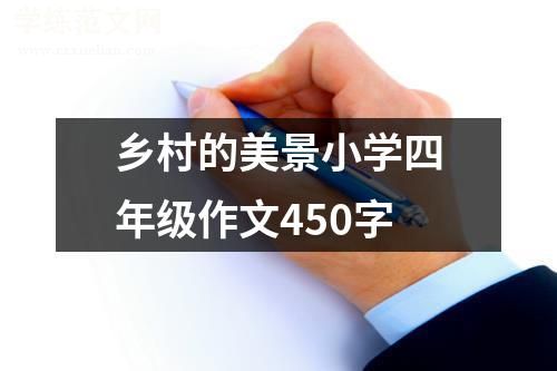 乡村的美景小学四年级作文450字