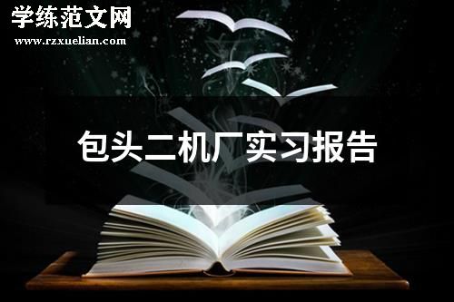 包头二机厂实习报告