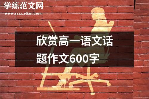 欣赏高一语文话题作文600字