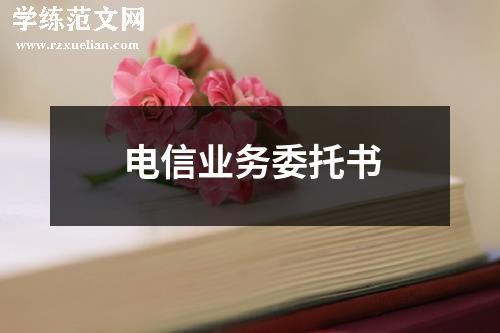 电信业务委托书