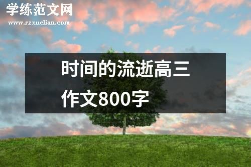 时间的流逝高三作文800字