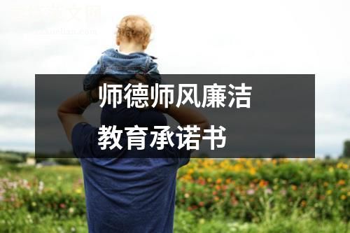 师德师风廉洁教育承诺书