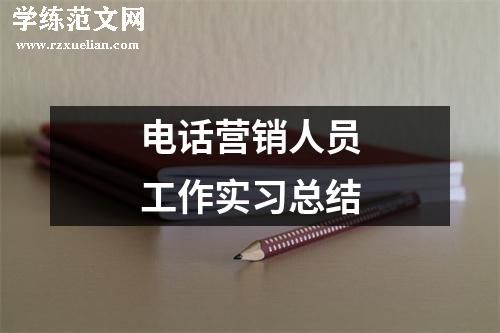 电话营销人员工作实习总结