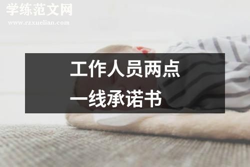 工作人员两点一线承诺书