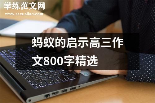 蚂蚁的启示高三作文800字精选