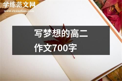 写梦想的高二作文700字