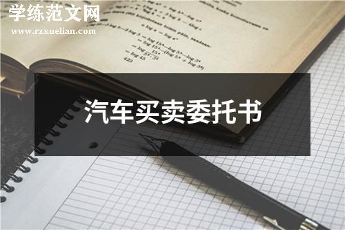 汽车买卖委托书