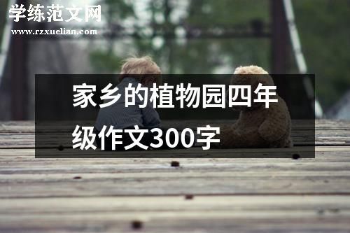 家乡的植物园四年级作文300字