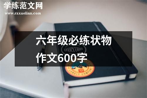 六年级必练状物作文600字