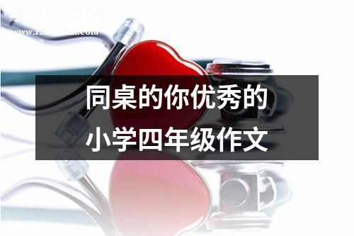 同桌的你优秀的小学四年级作文