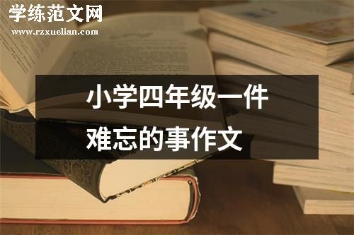 小学四年级一件难忘的事作文