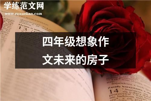 四年级想象作文未来的房子