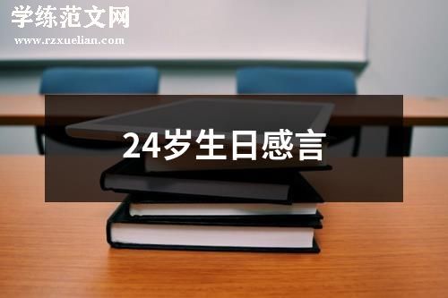 24岁生日感言