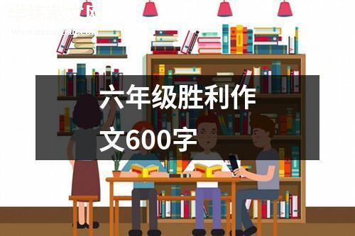 六年级胜利作文600字