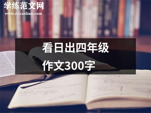 看日出四年级作文300字