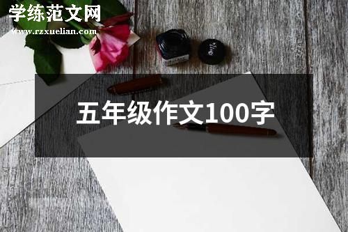 五年级作文100字