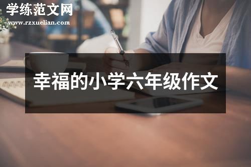 幸福的小学六年级作文