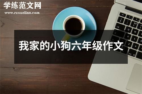 我家的小狗六年级作文