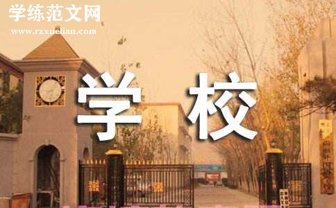 给学校的感谢信