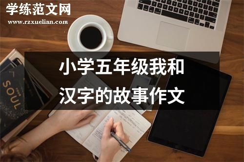 小学五年级我和汉字的故事作文