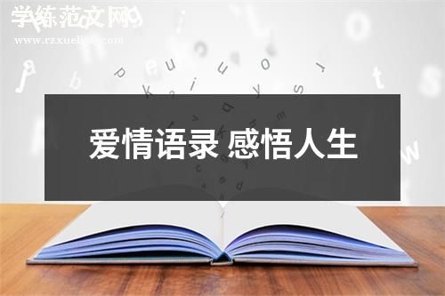 爱情语录 感悟人生