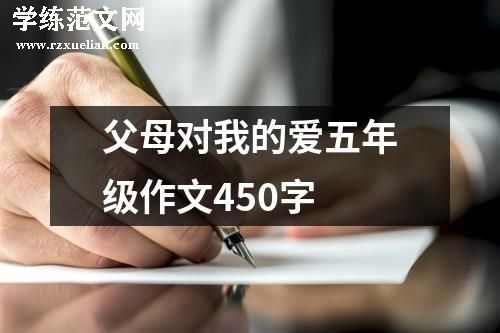 父母对我的爱五年级作文450字