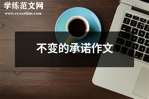 不变的承诺作文