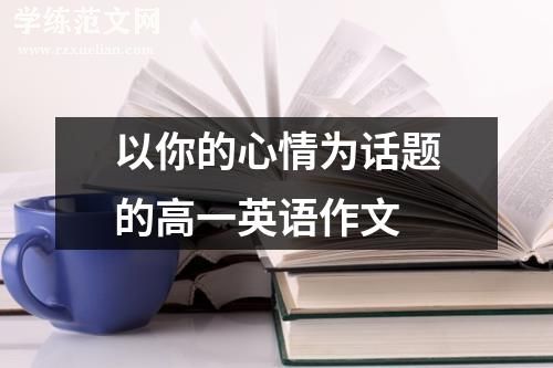 以你的心情为话题的高一英语作文