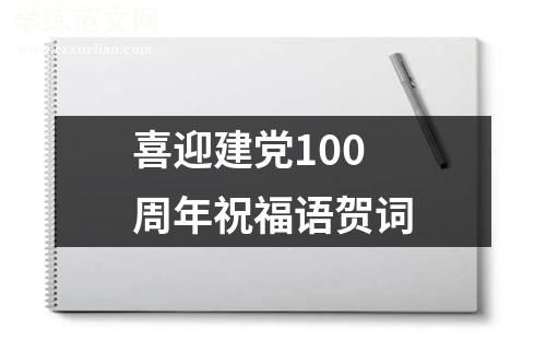 喜迎建党100周年祝福语贺词