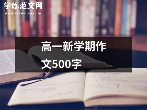 高一新学期作文500字