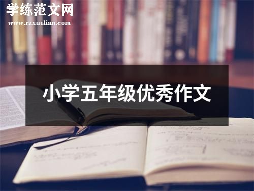 小学五年级优秀作文