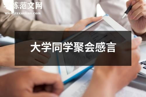 大学同学聚会感言