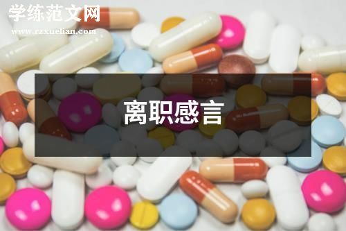 离职感言