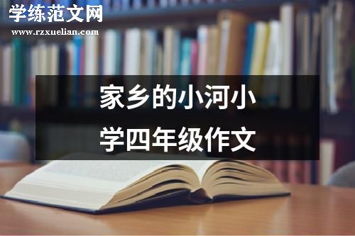 家乡的小河小学四年级作文