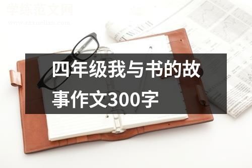 四年级我与书的故事作文300字