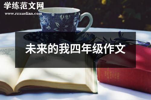 未来的我四年级作文