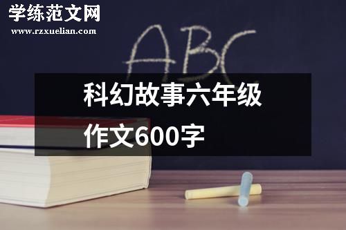 科幻故事六年级作文600字