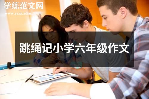 跳绳记小学六年级作文