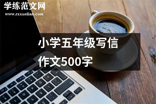 小学五年级写信作文500字