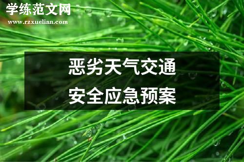 恶劣天气交通安全应急预案