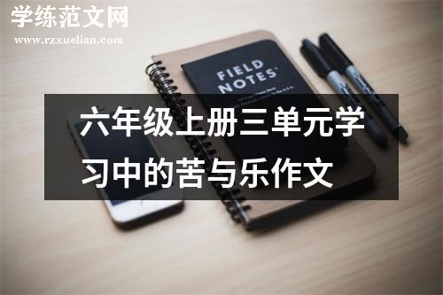 六年级上册三单元学习中的苦与乐作文