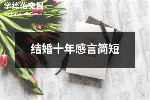 结婚十年感言简短