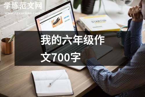 我的六年级作文700字