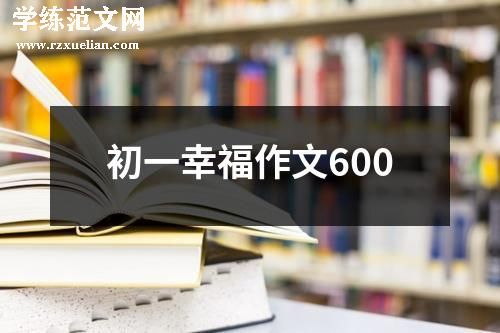 初一幸福作文600