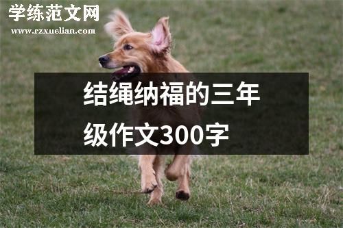 结绳纳福的三年级作文300字