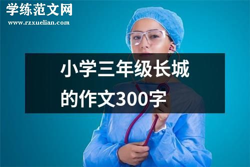 小学三年级长城的作文300字