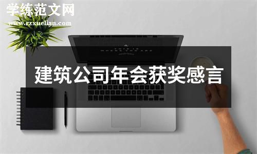 建筑公司年会获奖感言