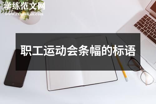 职工运动会条幅的标语